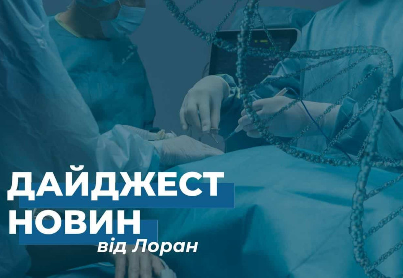 Дайджест новин за березень від Лоран Груп